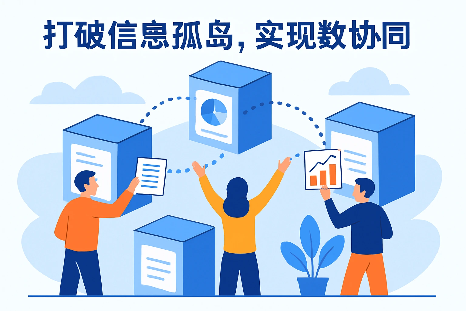 打破信息孤岛，实现数据协同