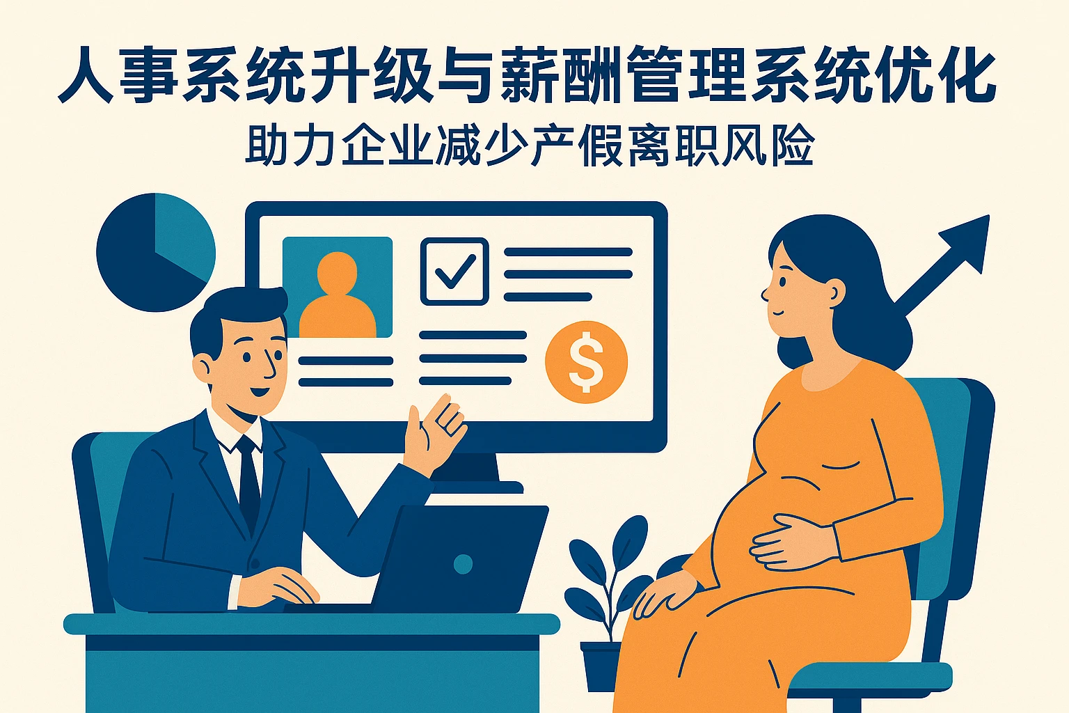 人事系统升级与薪酬管理系统优化——助力企业减少产假离职风险