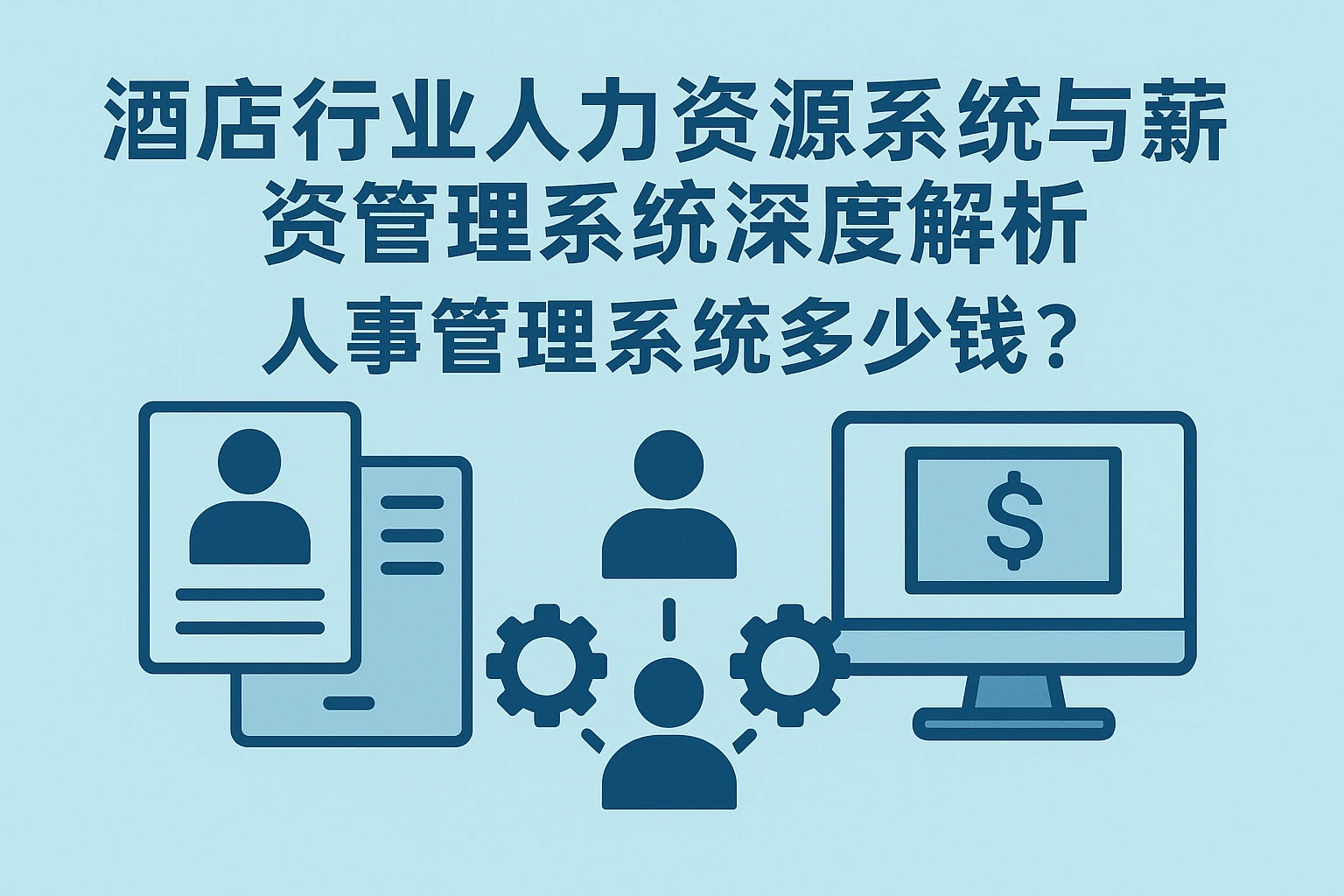 酒店行业人力资源系统与薪资管理系统深度解析——人事管理系统多少钱？