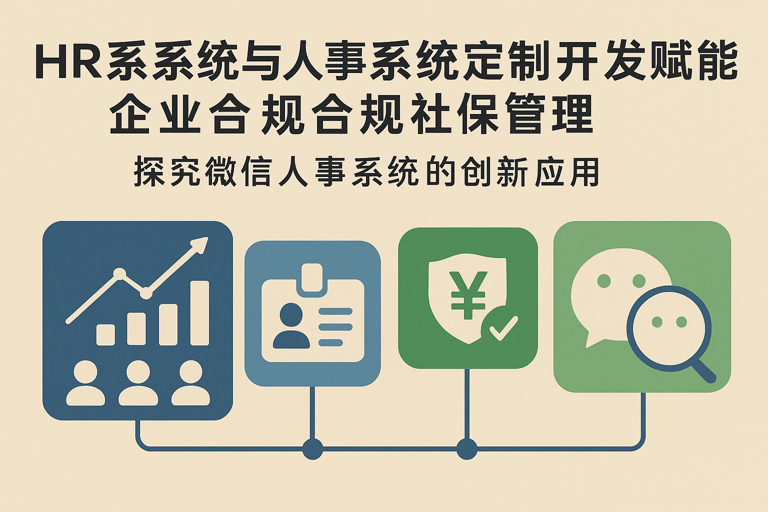 HR系统与人事系统定制开发赋能企业合规社保管理——探究微信人事系统的创新应用