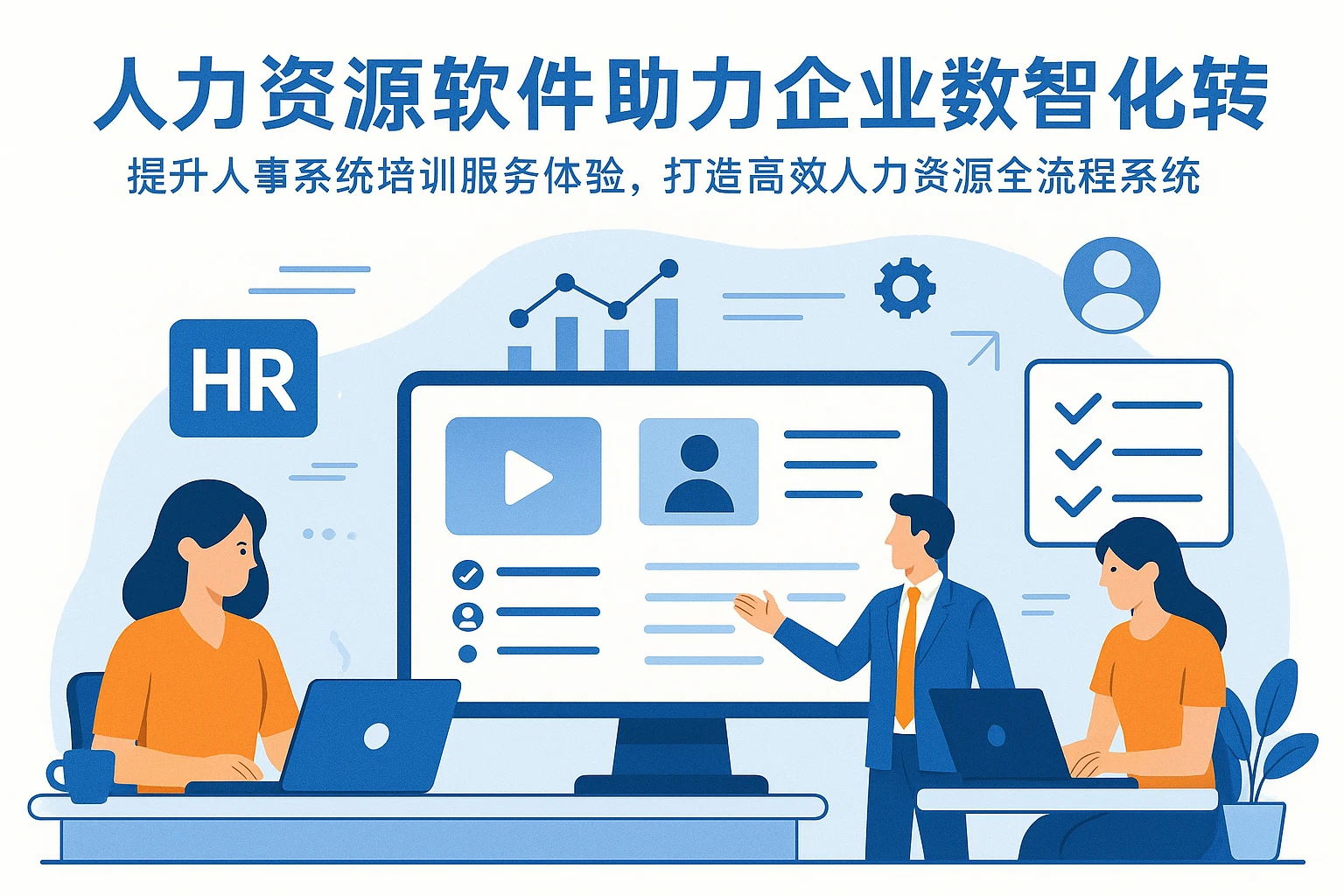 人力资源软件助力企业数智化转型 —— 提升人事系统培训服务体验，打造高效人力资源全流程系统