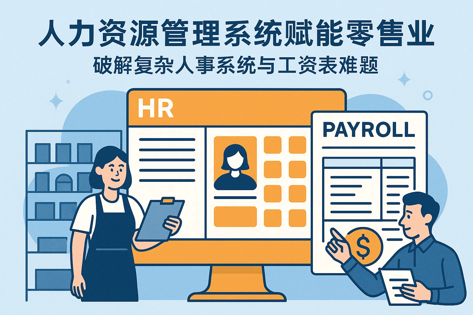 人力资源管理系统赋能零售业：破解复杂人事系统与工资表难题
