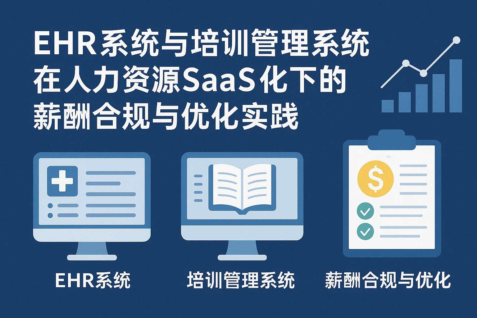 EHR系统与培训管理系统在人力资源SaaS化下的薪酬合规与优化实践