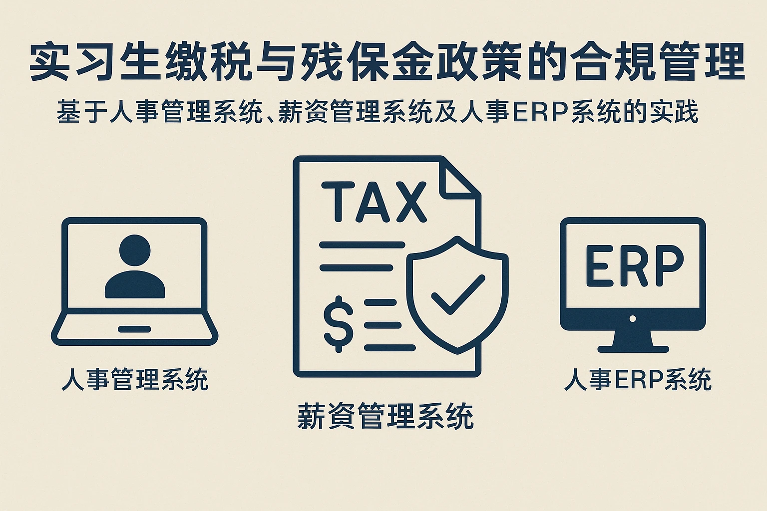 实习生缴税与残保金政策的合规管理——基于人事管理系统、薪资管理系统及人事ERP系统的实践