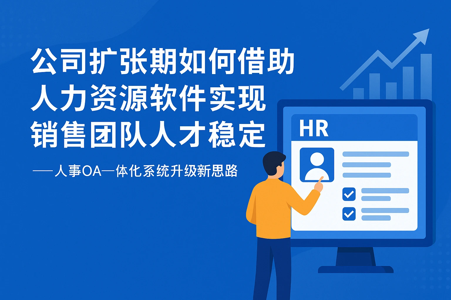 公司扩张期如何借助人力资源软件实现销售团队人才稳定——人事OA一体化系统升级新思路