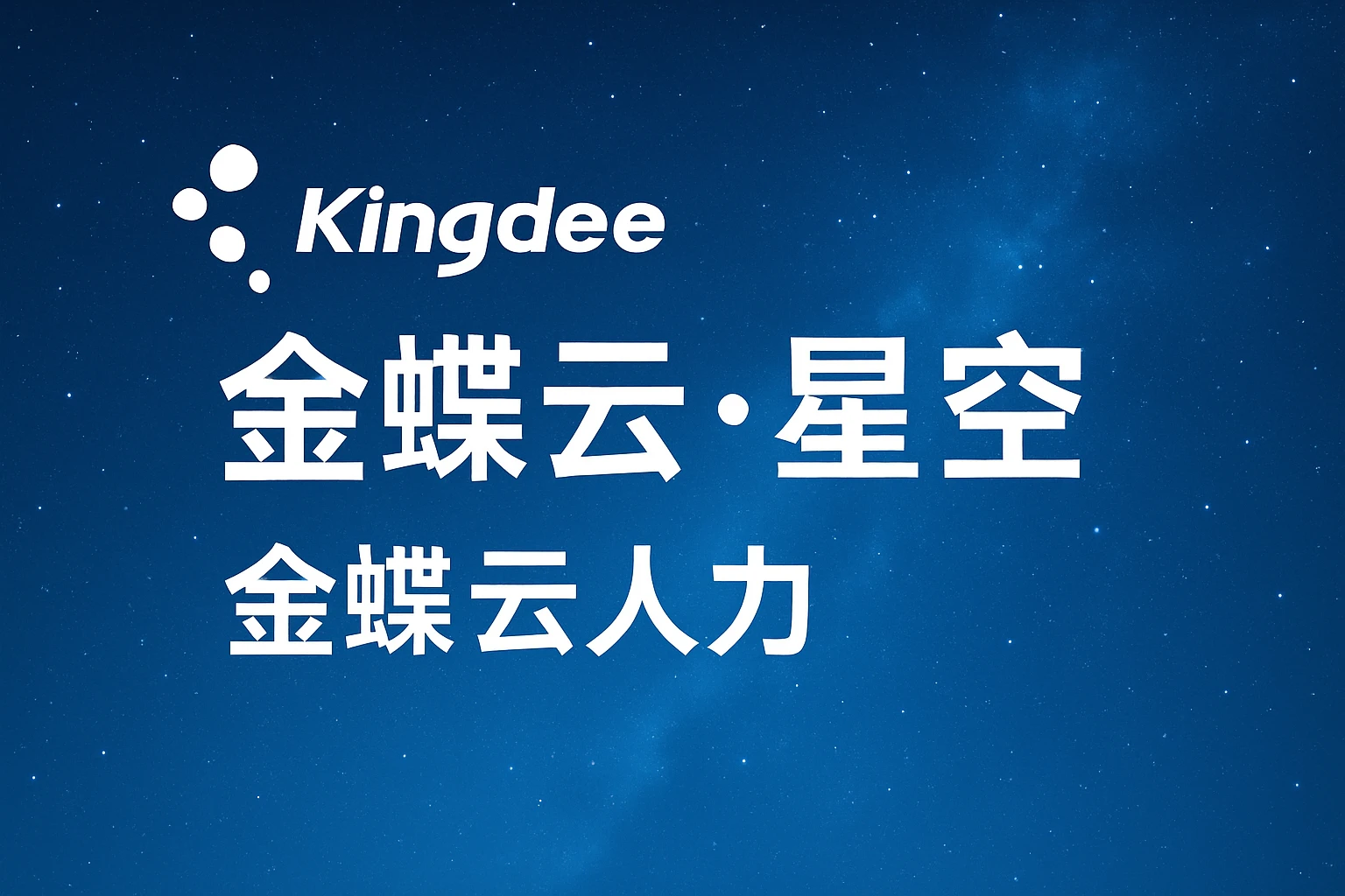 金蝶云·星空/金蝶云人力