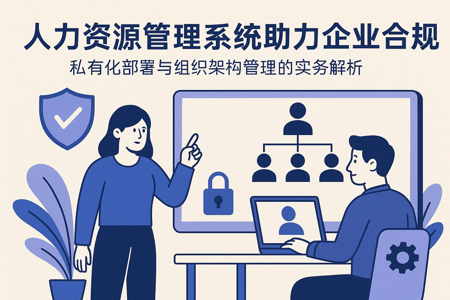 人力资源管理系统助力企业合规：私有化部署与组织架构管理的实务解析