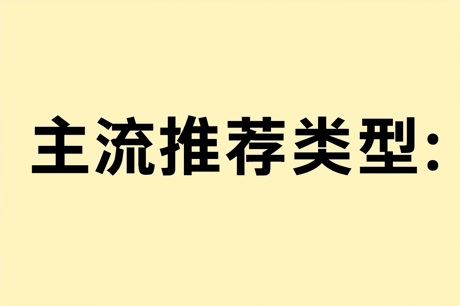 主流推荐类型：