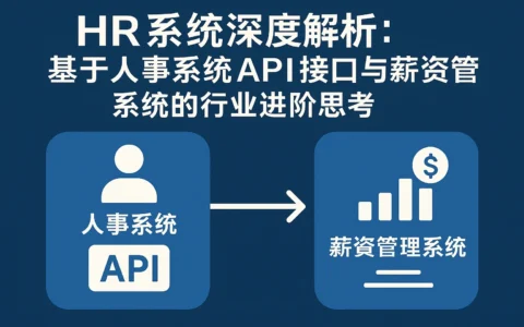 HR系统深度解析：基于人事系统API接口与薪资管理系统的行业进阶思考