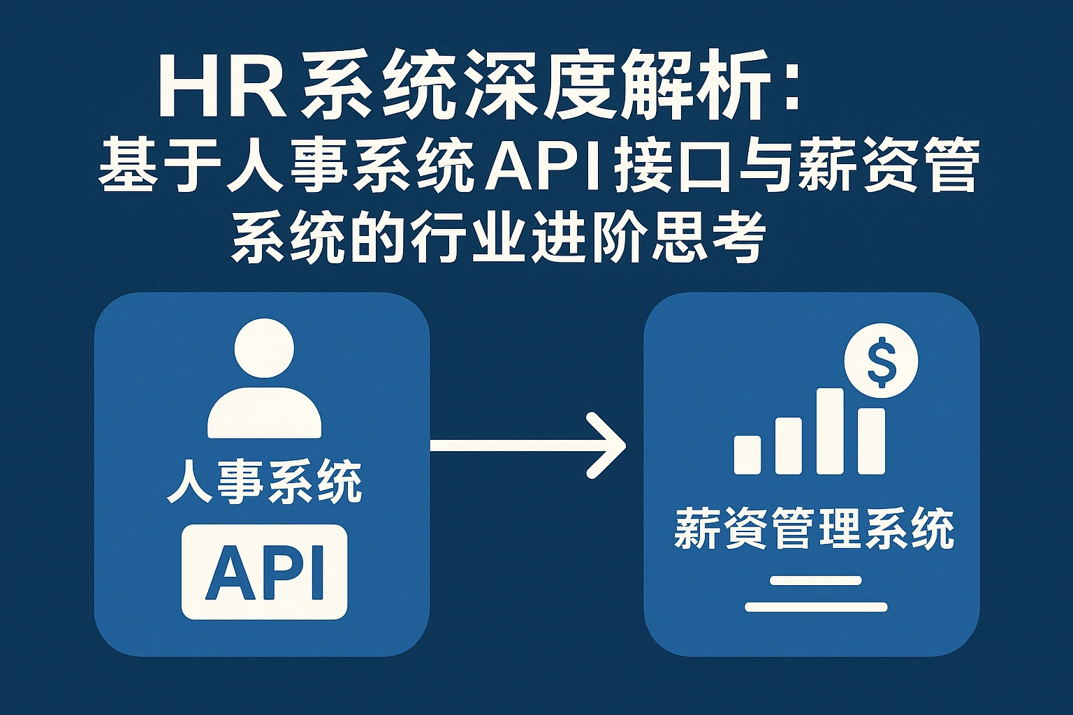 HR系统深度解析:基于人事系统API接口与薪资管理系统的行业进阶思考