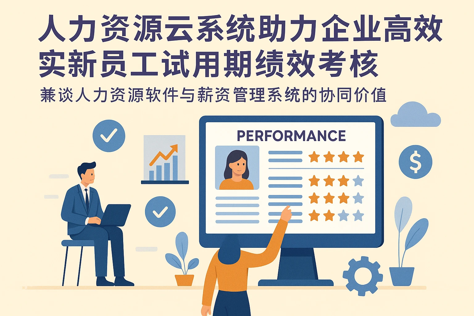 人力资源云系统助力企业高效实施新员工试用期绩效考核——兼谈人力资源软件与薪资管理系统的协同价值