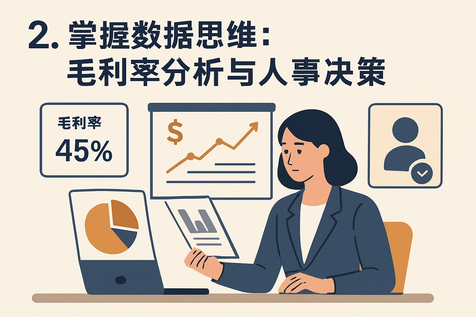 2. 掌握数据思维：毛利率分析与人事决策