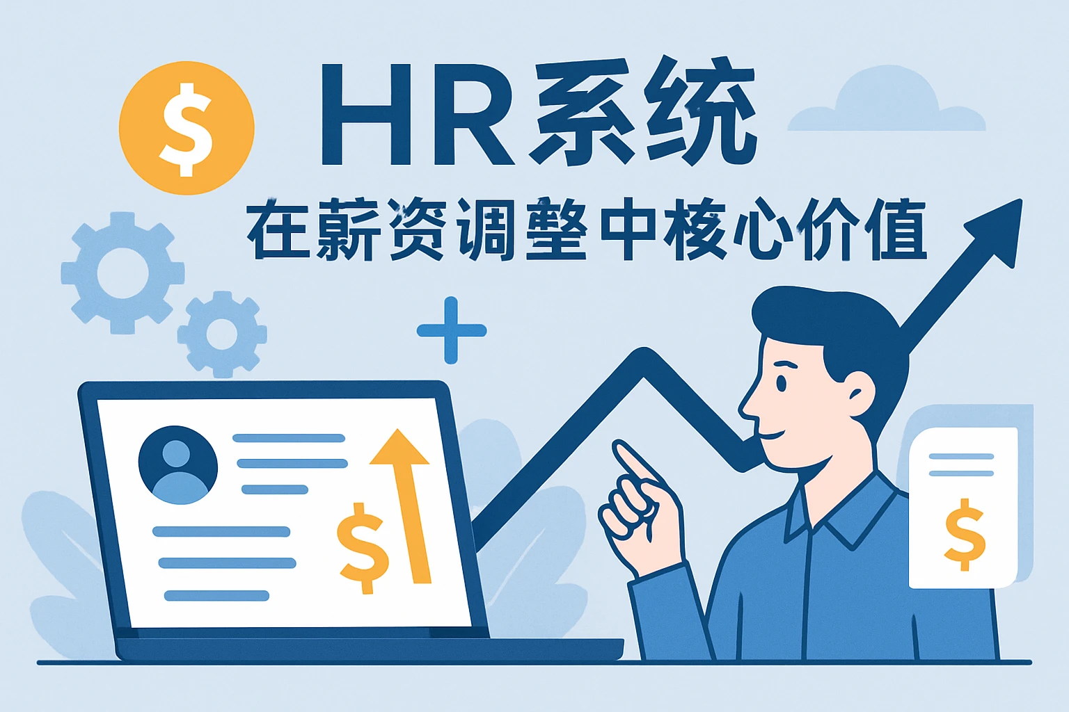 人力资源系统在薪资调整中的核心价值