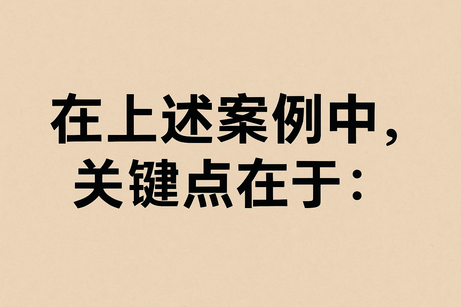 在上述案例中，关键点在于：