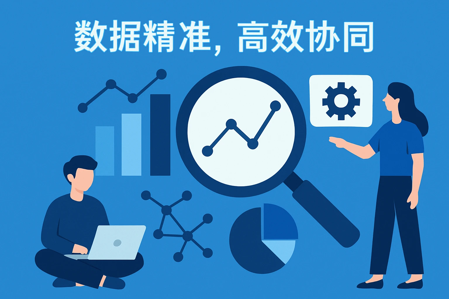 数据精准，高效协同