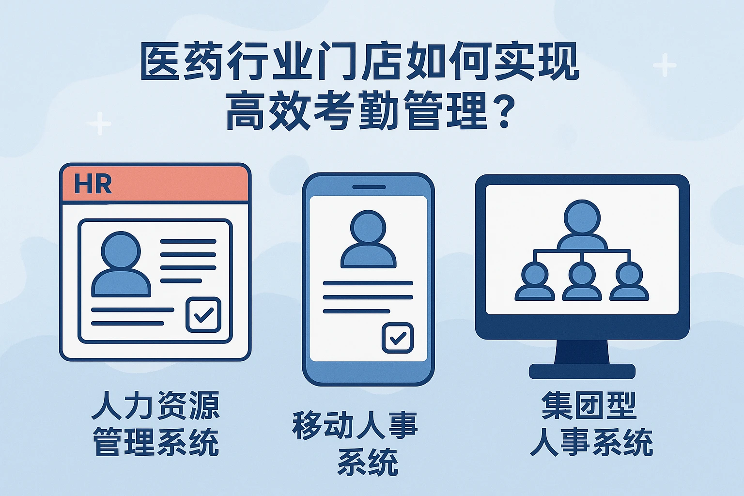 医药行业门店如何实现高效考勤管理？融合人力资源管理系统、移动人事系统与集团型人事系统的最佳实践