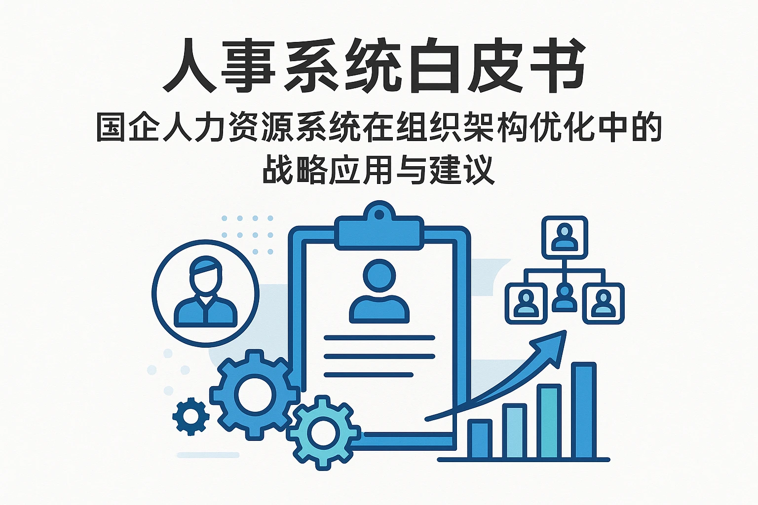 人事系统白皮书:国企人力资源系统在组织架构优化中的战略应用与建议