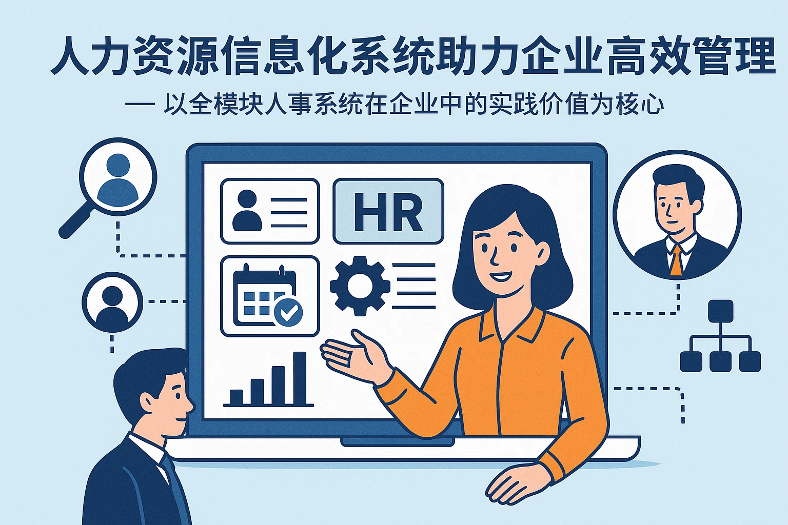 人力资源信息化系统助力企业高效管理——以全模块人事系统在企业中的实践价值为核心