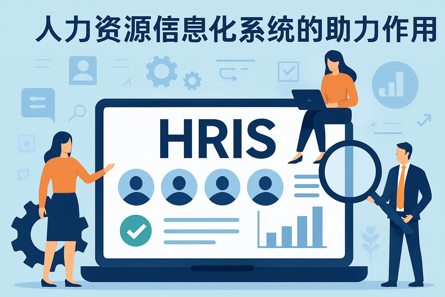 人力资源信息化系统的助力作用