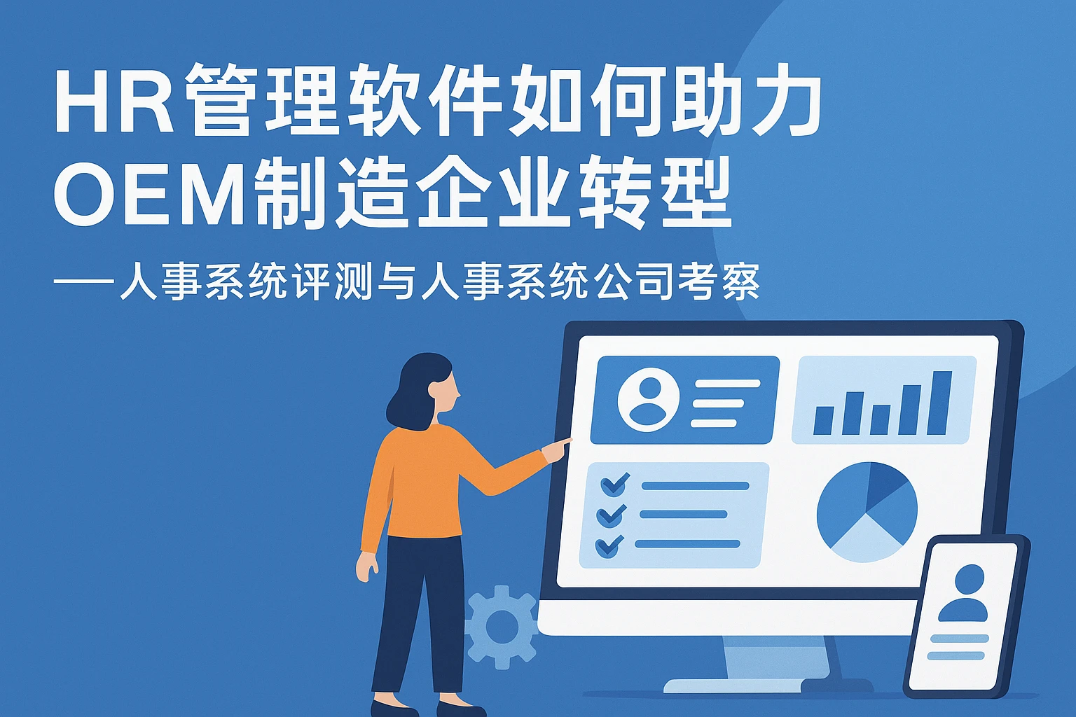 HR管理软件如何助力OEM制造企业转型——人事系统评测与人事系统公司考察