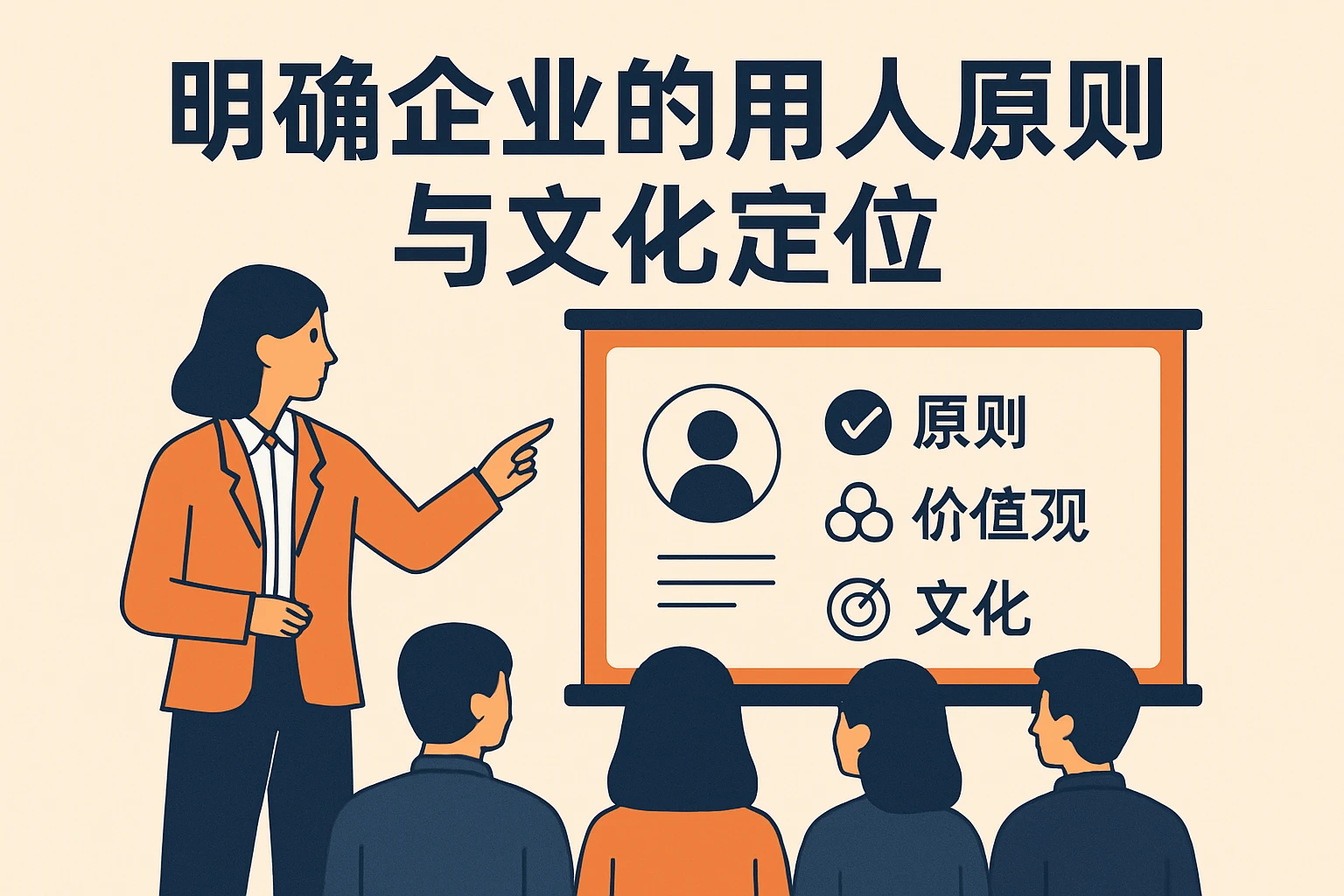 明确企业的用人原则与文化定位