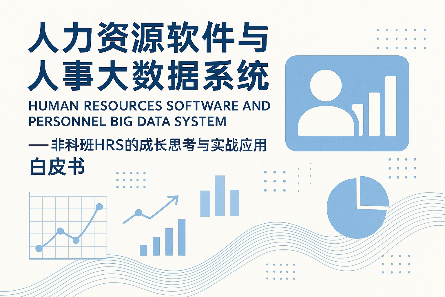 人力资源软件与人事大数据系统 —— 非科班HRS的成长思考与实战应用白皮书