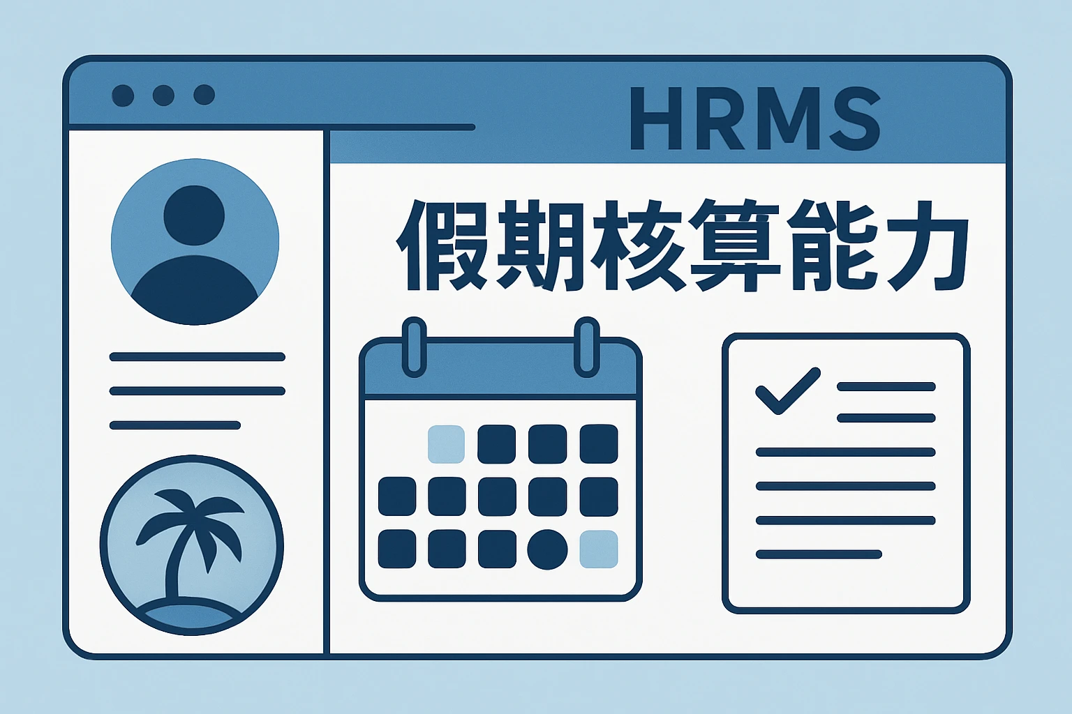 人事管理系统的假期核算能力
