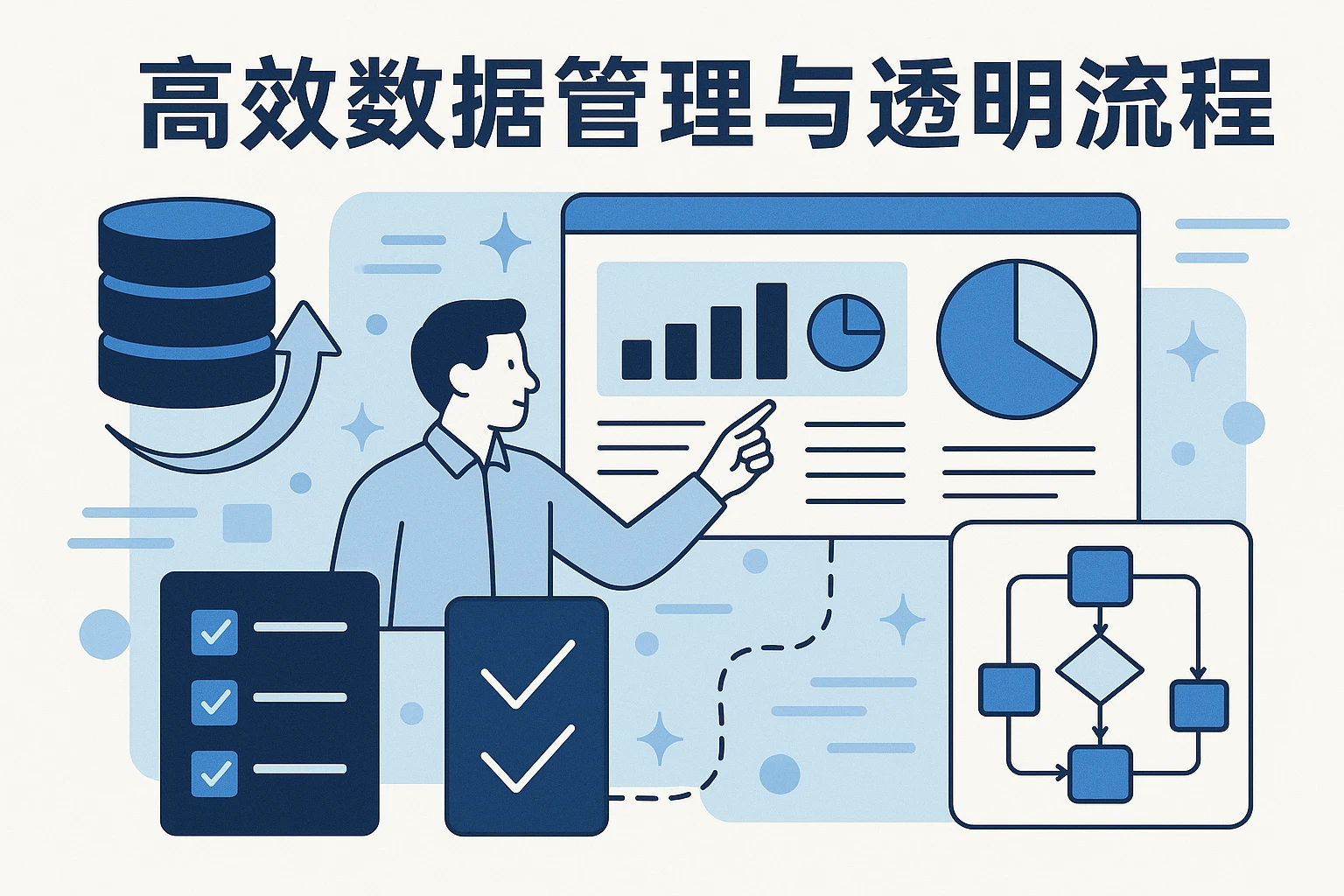 高效数据管理与透明流程
