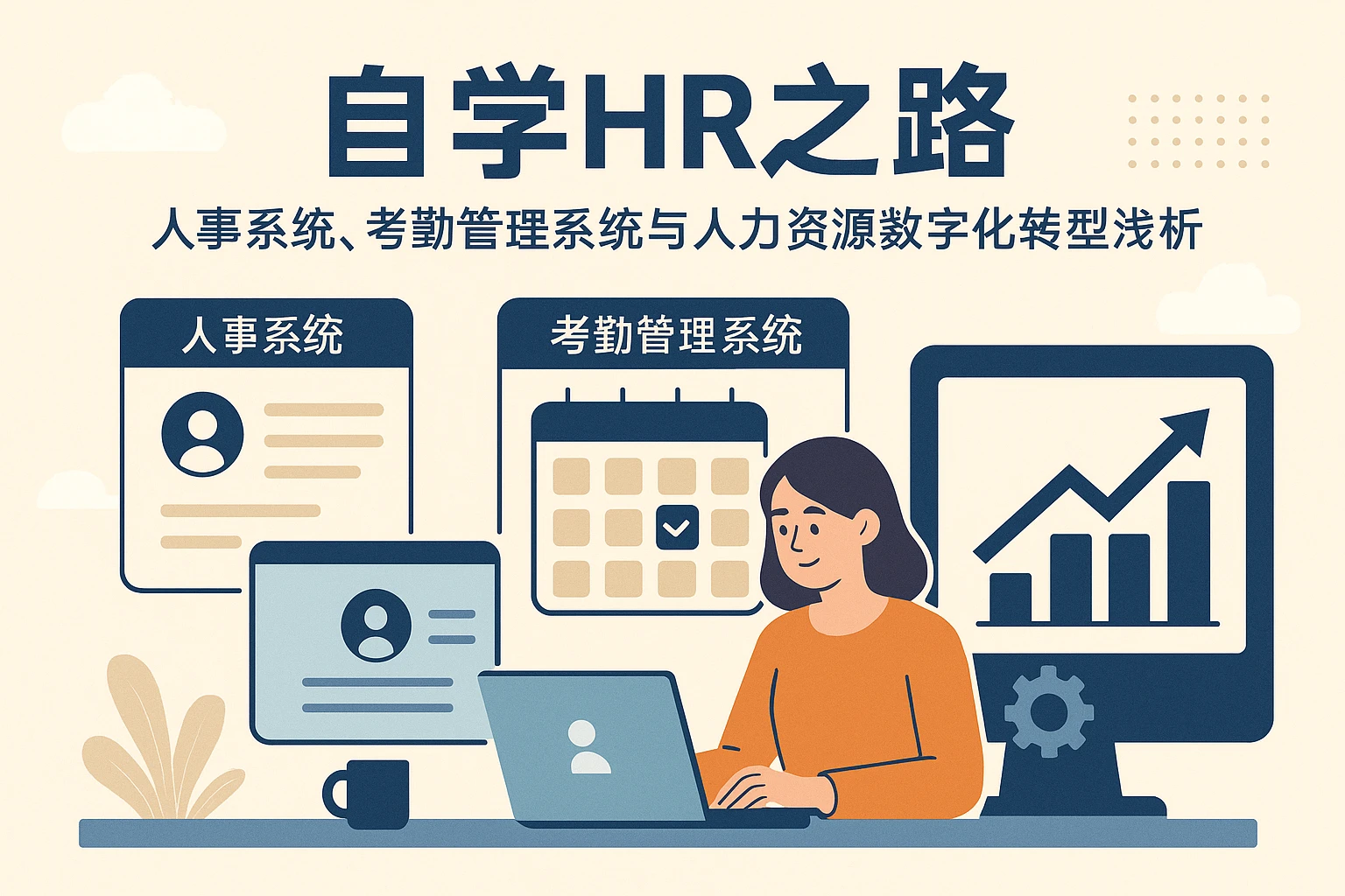 自学HR之路：人事系统、考勤管理系统与人力资源数字化转型浅析