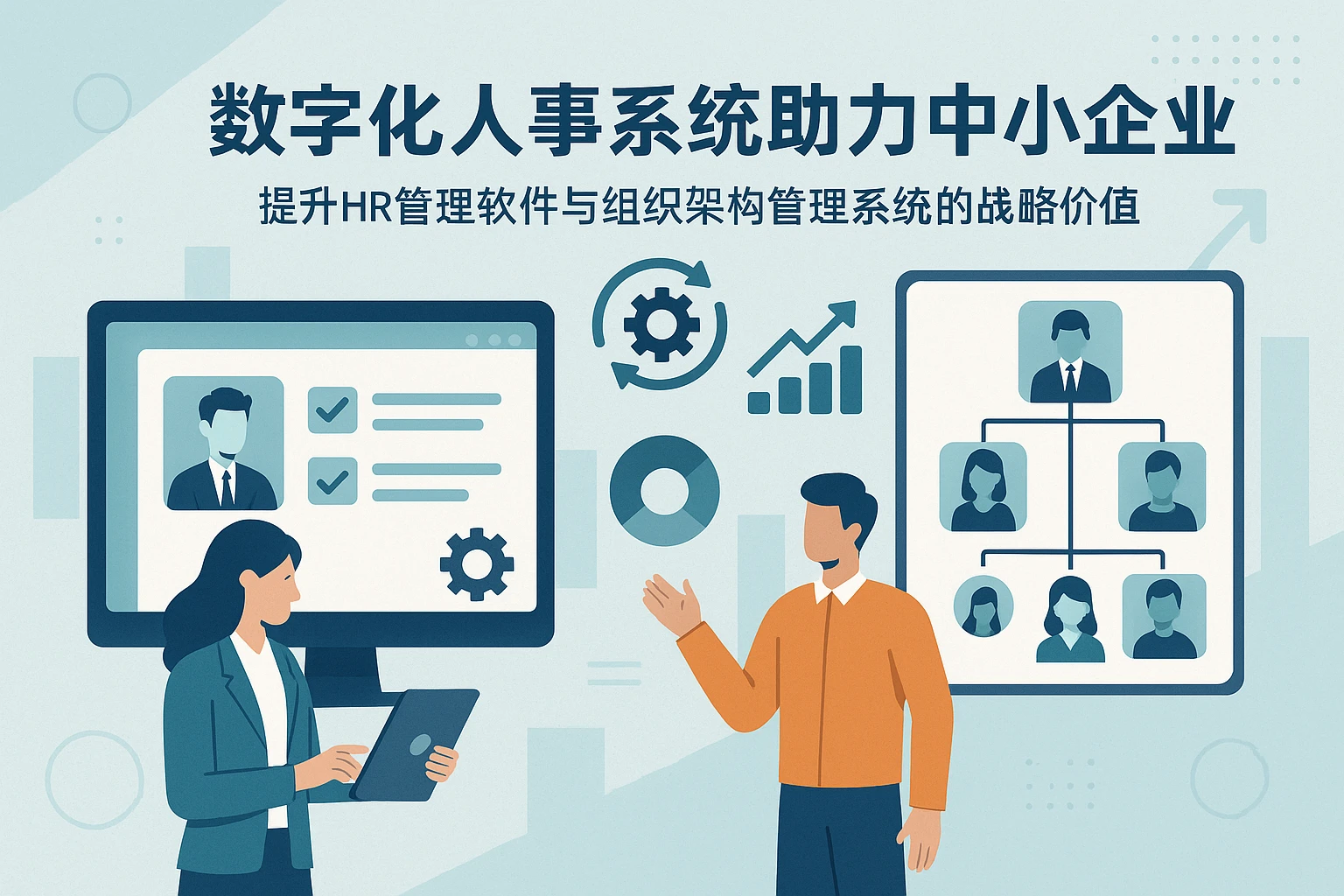 数字化人事系统助力中小企业，提升HR管理软件与组织架构管理系统的战略价值