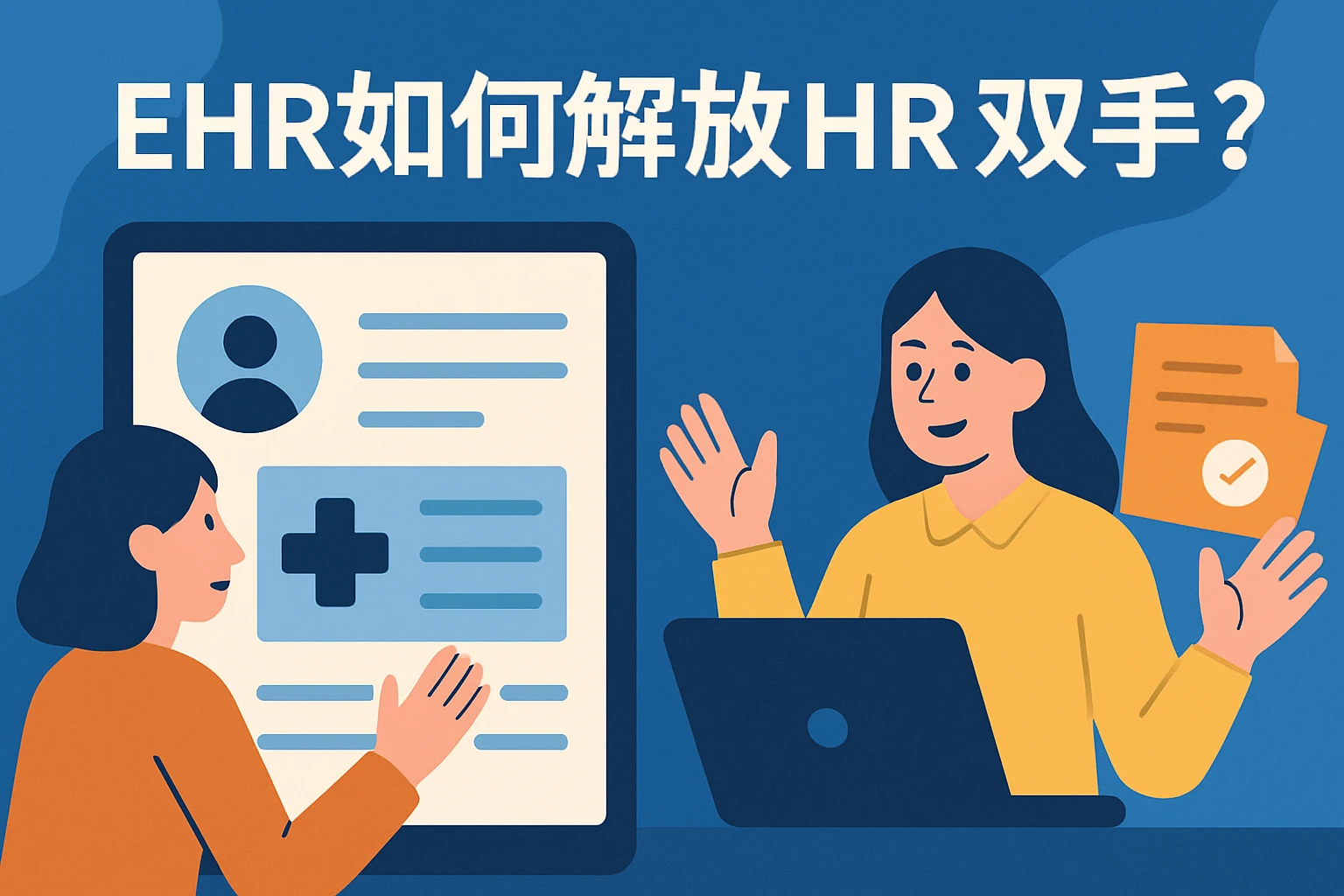EHR如何解放HR双手