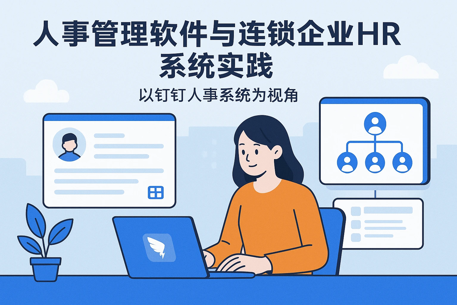 人事管理软件与连锁企业HR系统实践：以钉钉人事系统为视角