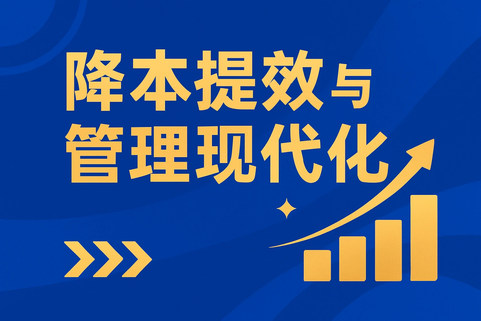 降本提效与管理现代化