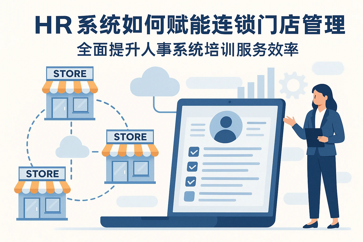 HR系统如何赋能连锁门店管理——全面提升人事系统培训服务效率