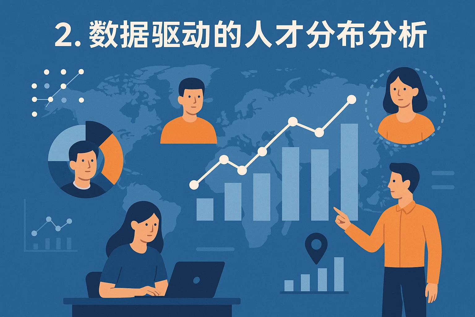 2. 数据驱动的人才分布分析