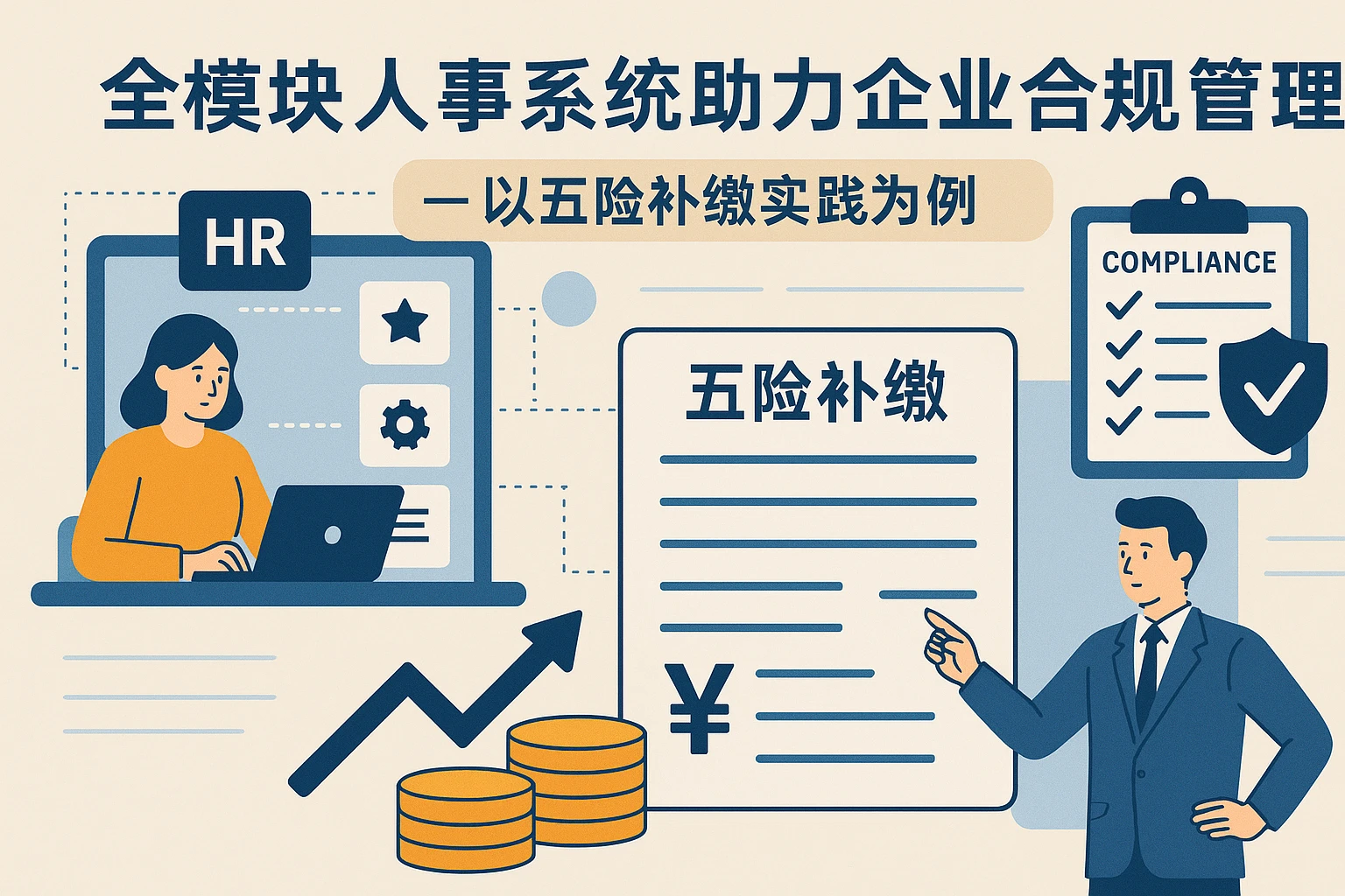 全模块人事系统助力企业合规管理——以五险补缴实践为例