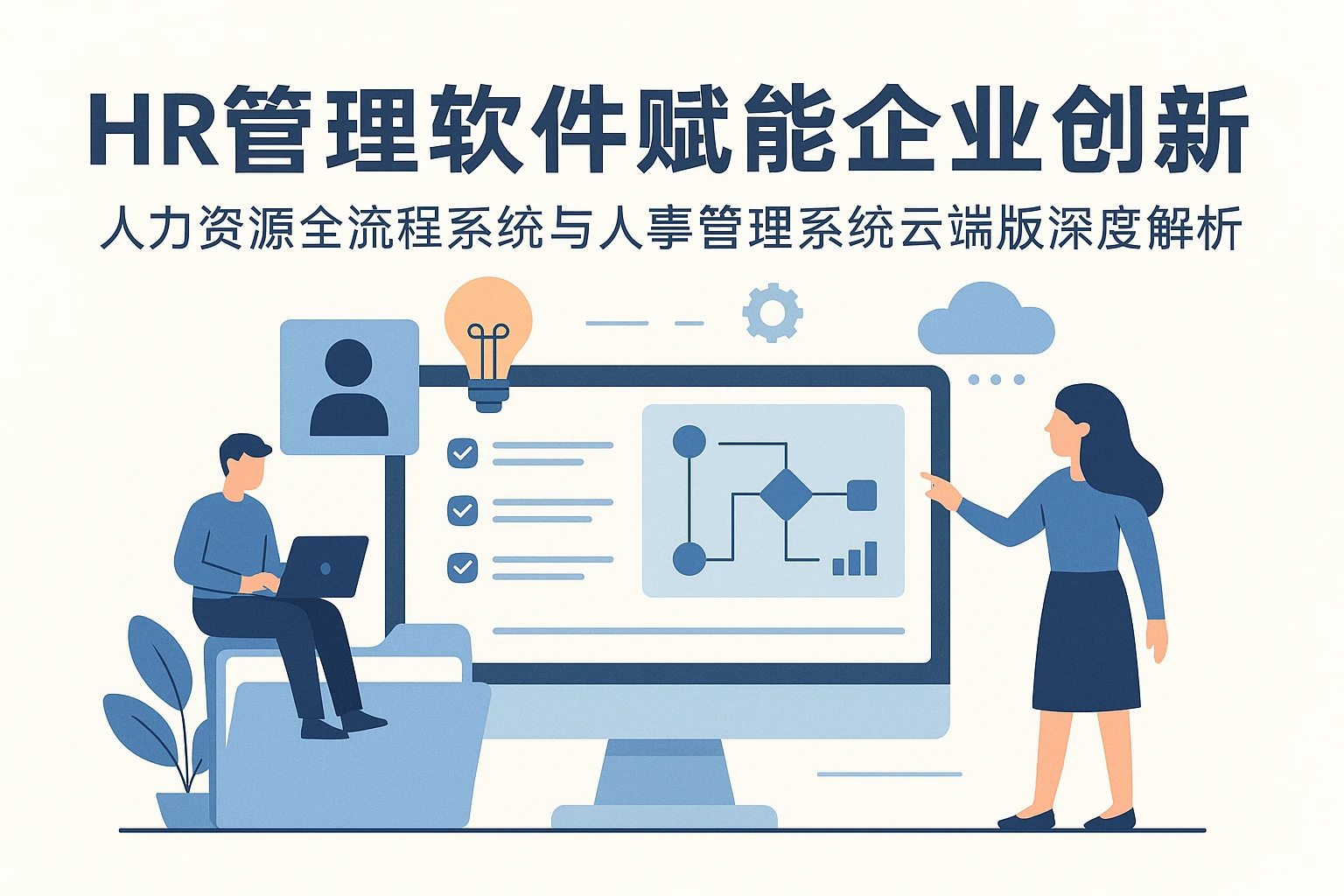 HR管理软件赋能企业创新——人力资源全流程系统与人事管理系统云端版深度解析
