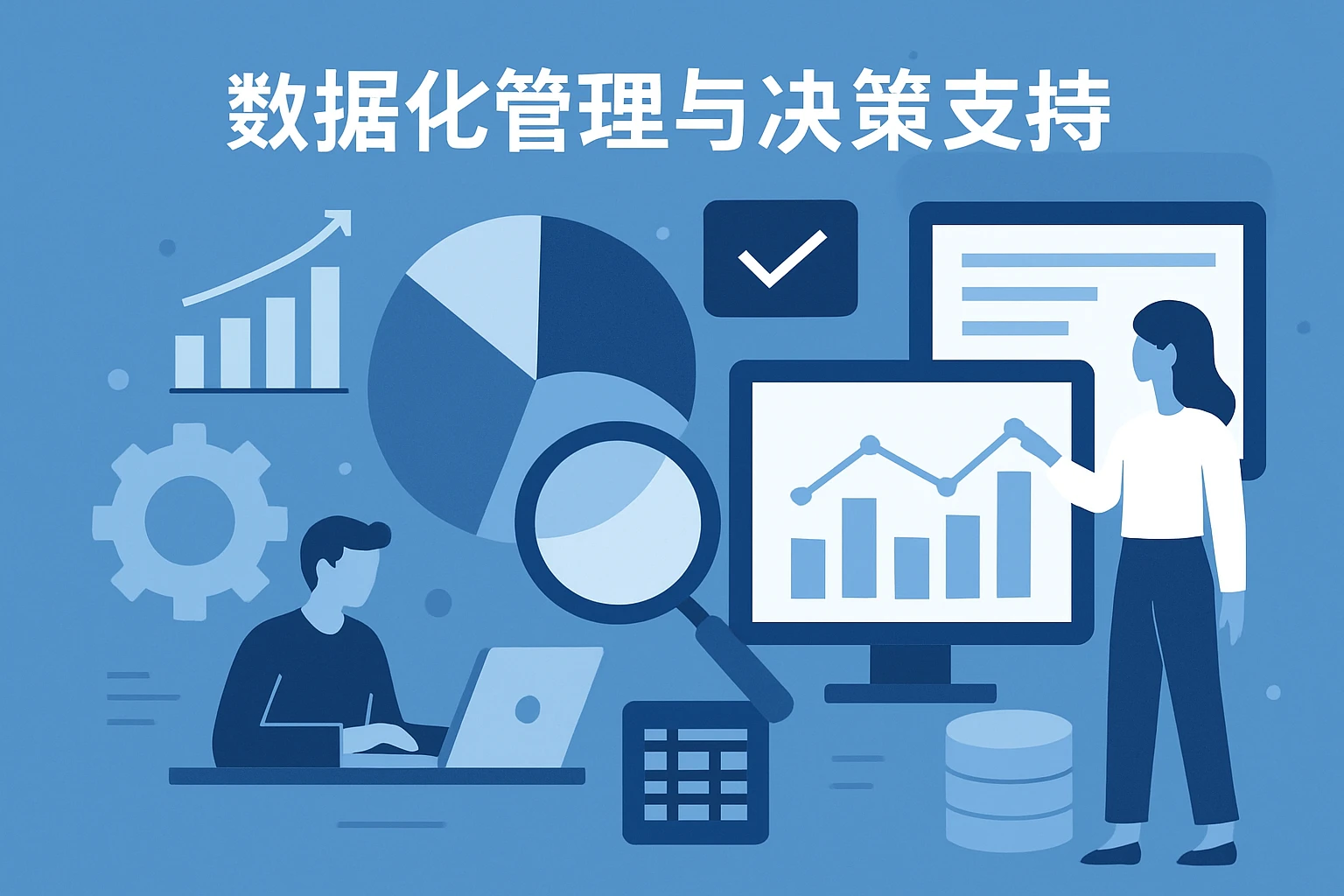 数据化管理与决策支持