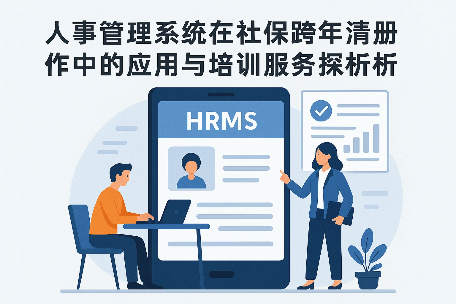 人事管理系统在社保跨年清册操作中的应用与培训服务探析