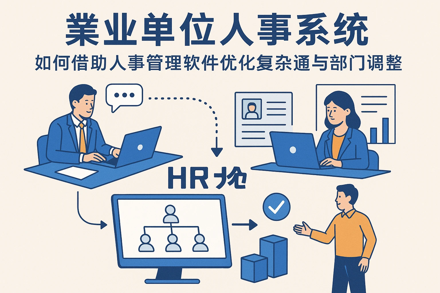 事业单位人事系统：如何借助人事管理软件优化复杂沟通与部门调整