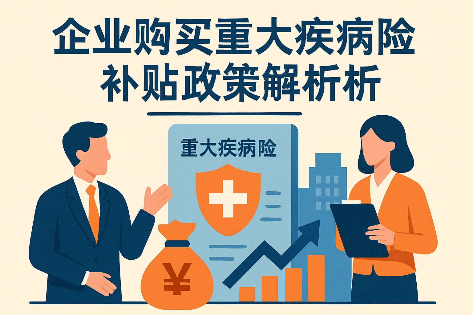 企业购买重大疾病险的补贴政策解析
