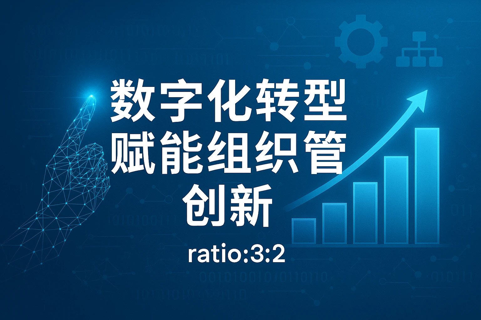 数字化转型赋能组织管理创新