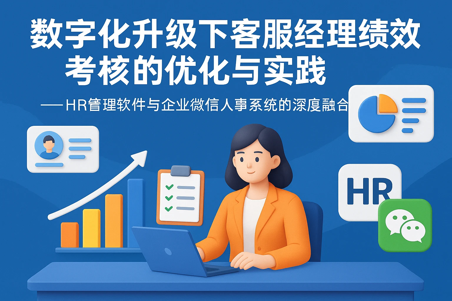 数字化升级下客服经理绩效考核的优化与实践——HR管理软件与企业微信人事系统的深度融合