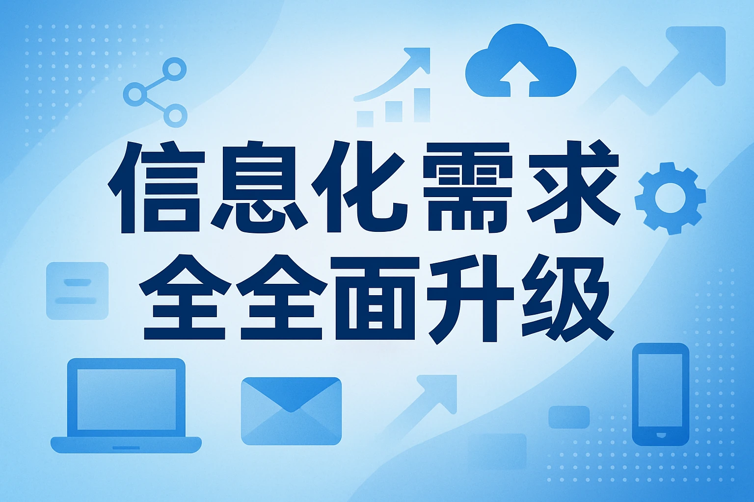 信息化需求的全面升级