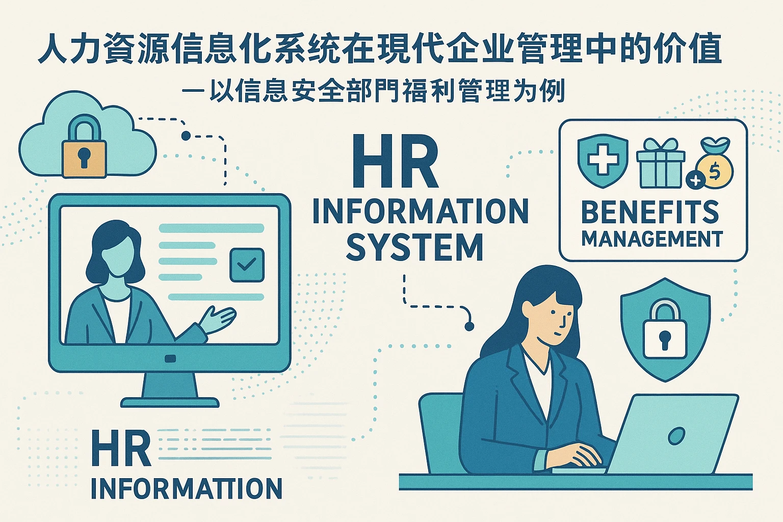 人力资源信息化系统在现代企业管理中的价值——以信息安全部门福利管理为例