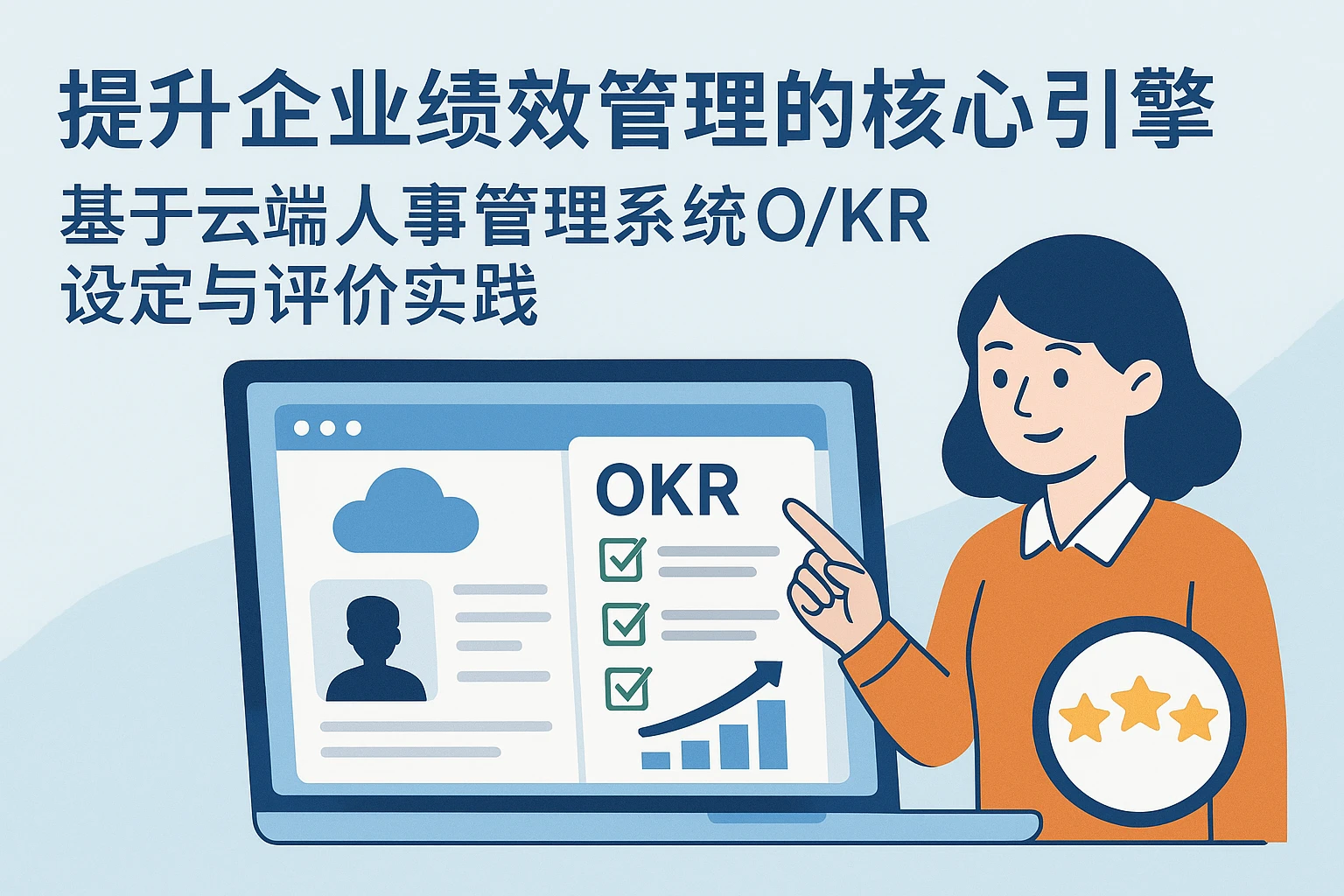 提升企业绩效管理的核心引擎——基于云端的人事管理系统O/KR设定与评价实践