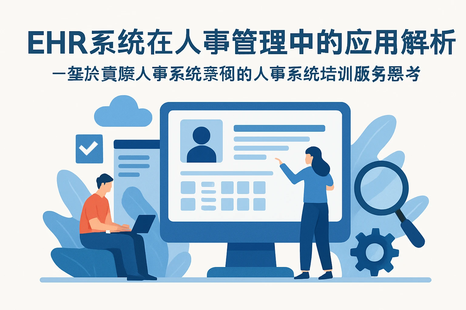 EHR系统在人事管理中的应用解析——基于实际人事系统案例的人事系统培训服务思考