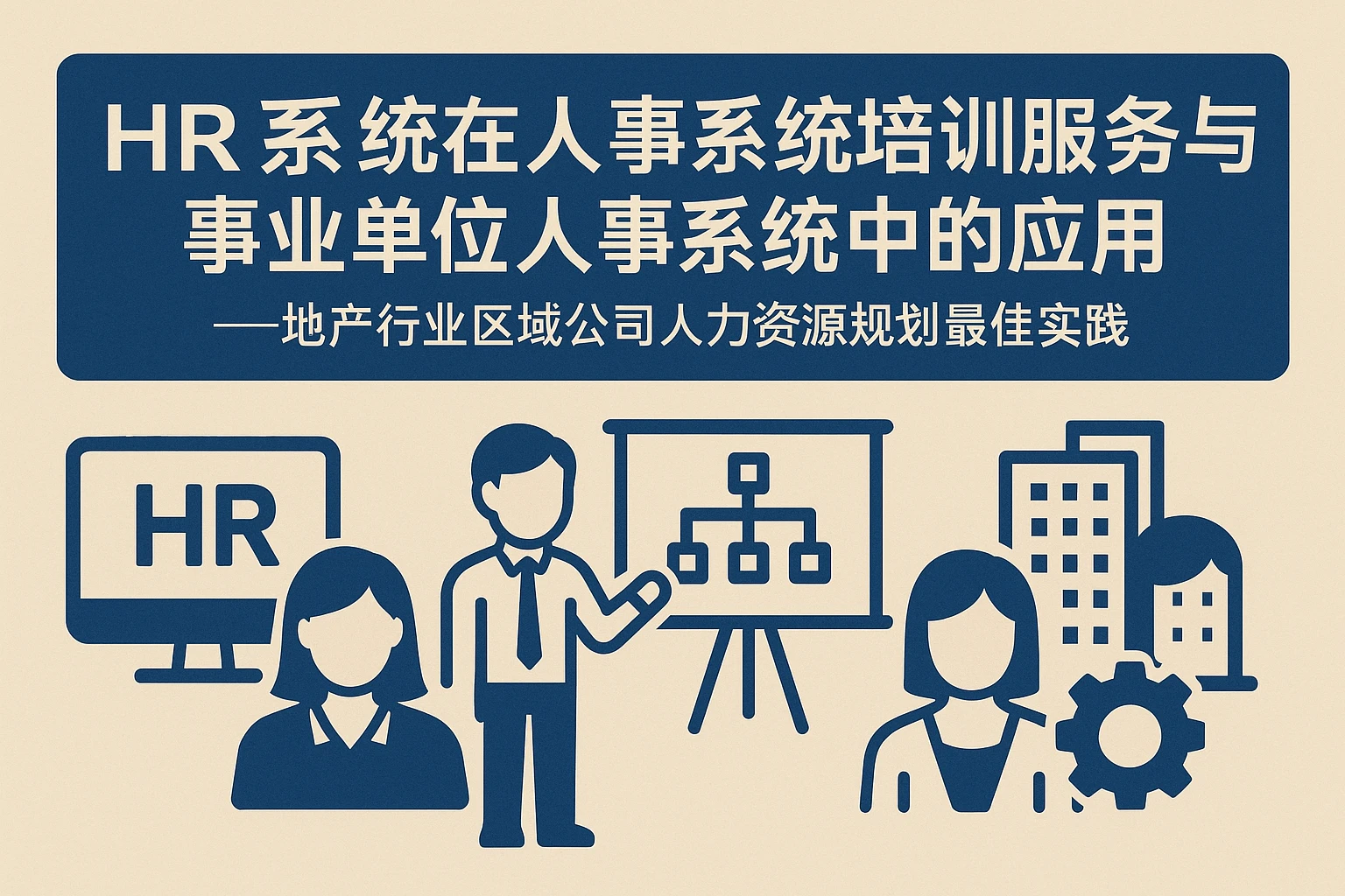HR系统在人事系统培训服务与事业单位人事系统中的应用——地产行业区域公司人力资源规划最佳实践