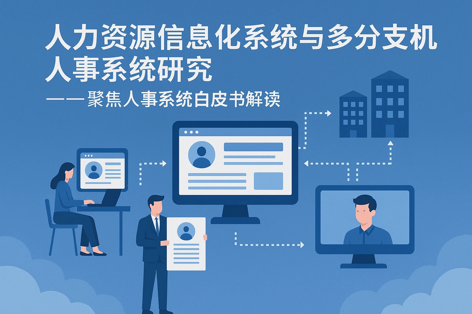 人力资源信息化系统与多分支机构人事系统研究 —— 聚焦人事系统白皮书解读