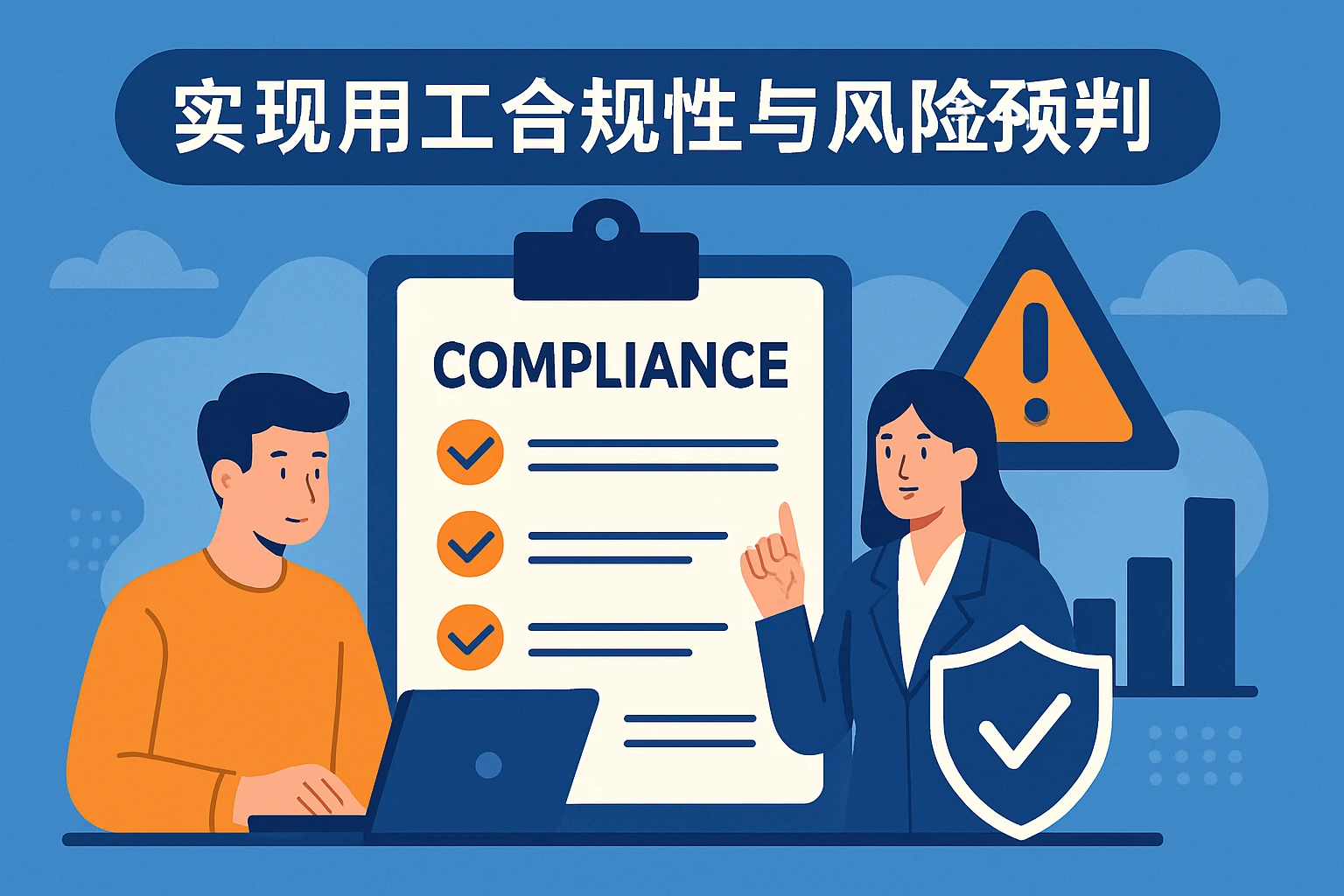 实现用工合规性与风险预判